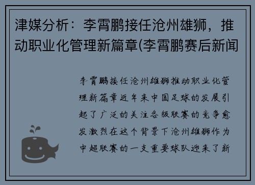 津媒分析：李霄鹏接任沧州雄狮，推动职业化管理新篇章(李霄鹏赛后新闻发布会)