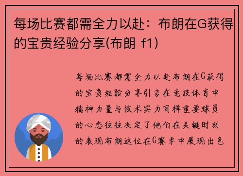 每场比赛都需全力以赴：布朗在G获得的宝贵经验分享(布朗 f1)