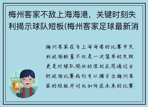 梅州客家不敌上海海港，关键时刻失利揭示球队短板(梅州客家足球最新消息)