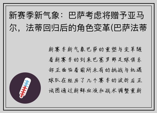 新赛季新气象：巴萨考虑将赠予亚马尔，法蒂回归后的角色变革(巴萨法蒂简介)