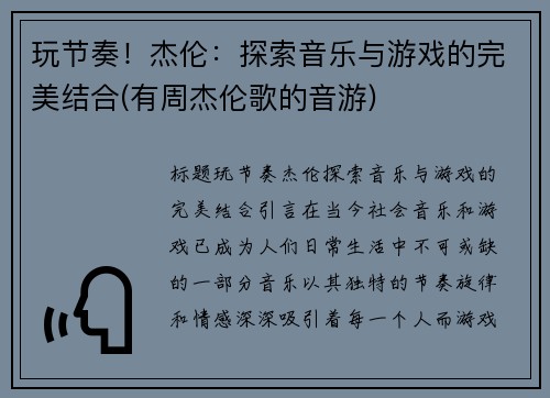 玩节奏！杰伦：探索音乐与游戏的完美结合(有周杰伦歌的音游)