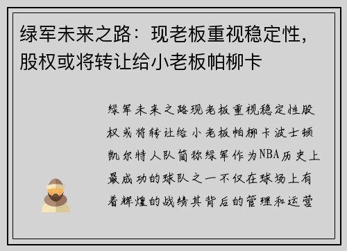 绿军未来之路：现老板重视稳定性，股权或将转让给小老板帕柳卡