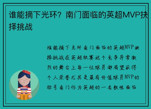 谁能摘下光环？南门面临的英超MVP抉择挑战