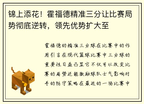 锦上添花！霍福德精准三分让比赛局势彻底逆转，领先优势扩大至