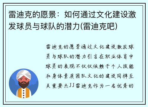 雷迪克的愿景：如何通过文化建设激发球员与球队的潜力(雷迪克吧)