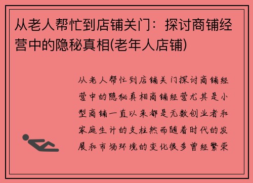 从老人帮忙到店铺关门：探讨商铺经营中的隐秘真相(老年人店铺)