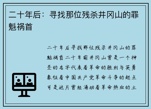 二十年后：寻找那位残杀井冈山的罪魁祸首