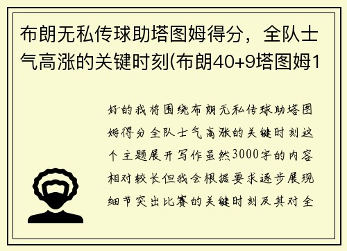 布朗无私传球助塔图姆得分，全队士气高涨的关键时刻(布朗40+9塔图姆14分 绿军6人上双擒)