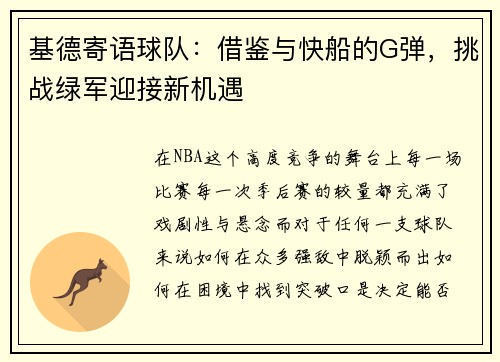 基德寄语球队：借鉴与快船的G弹，挑战绿军迎接新机遇