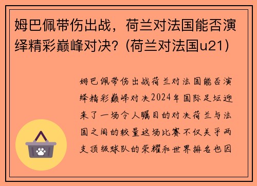 姆巴佩带伤出战，荷兰对法国能否演绎精彩巅峰对决？(荷兰对法国u21)