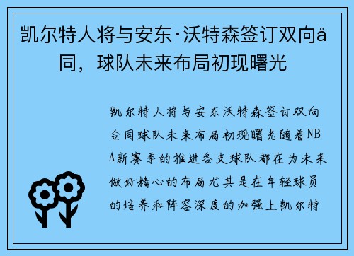 凯尔特人将与安东·沃特森签订双向合同，球队未来布局初现曙光