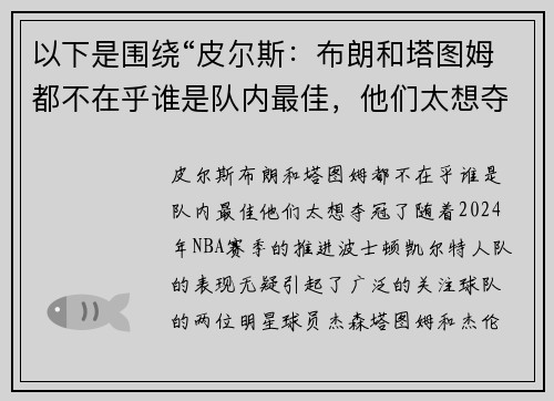 以下是围绕“皮尔斯：布朗和塔图姆都不在乎谁是队内最佳，他们太想夺冠了”的两篇原创标题：