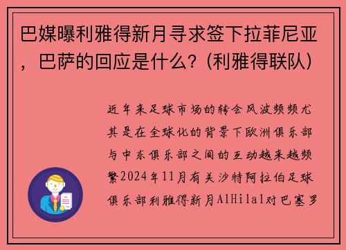 巴媒曝利雅得新月寻求签下拉菲尼亚，巴萨的回应是什么？(利雅得联队)