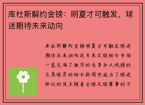 库杜斯解约金镑：明夏才可触发，球迷期待未来动向