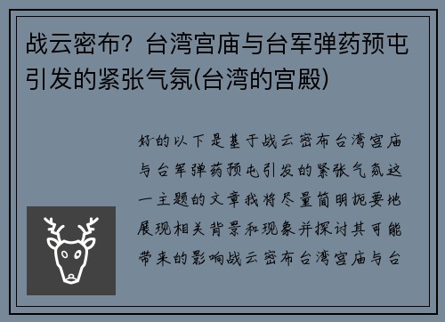 战云密布？台湾宫庙与台军弹药预屯引发的紧张气氛(台湾的宫殿)