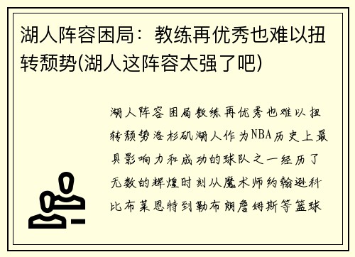 湖人阵容困局：教练再优秀也难以扭转颓势(湖人这阵容太强了吧)