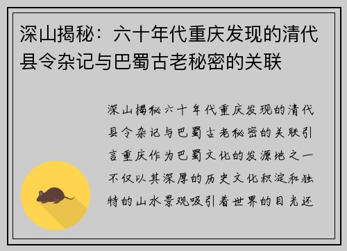 深山揭秘：六十年代重庆发现的清代县令杂记与巴蜀古老秘密的关联