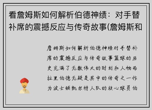 看詹姆斯如何解析伯德神绩：对手替补席的震撼反应与传奇故事(詹姆斯和伯德数据对比)