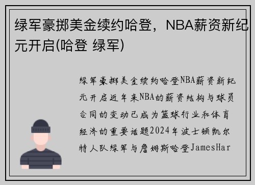 绿军豪掷美金续约哈登，NBA薪资新纪元开启(哈登 绿军)