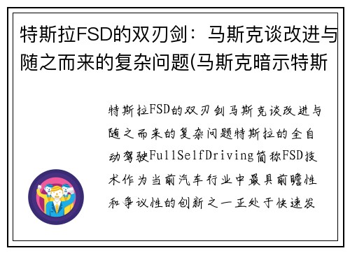 特斯拉FSD的双刃剑：马斯克谈改进与随之而来的复杂问题(马斯克暗示特斯拉)