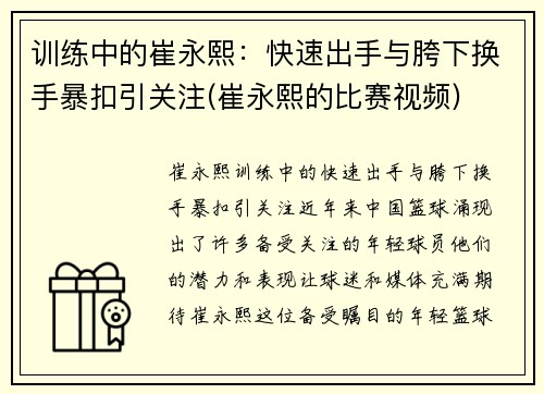 训练中的崔永熙：快速出手与胯下换手暴扣引关注(崔永熙的比赛视频)