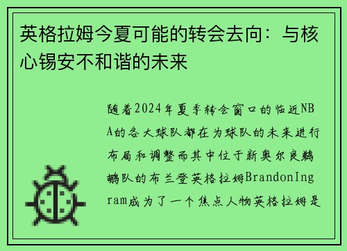 英格拉姆今夏可能的转会去向：与核心锡安不和谐的未来