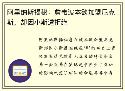 阿里纳斯揭秘：詹韦波本欲加盟尼克斯，却因小斯遭拒绝