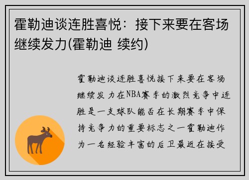 霍勒迪谈连胜喜悦：接下来要在客场继续发力(霍勒迪 续约)