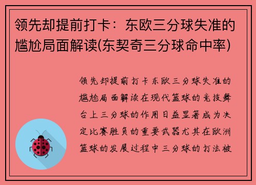 领先却提前打卡：东欧三分球失准的尴尬局面解读(东契奇三分球命中率)