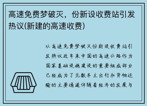 高速免费梦破灭，份新设收费站引发热议(新建的高速收费)