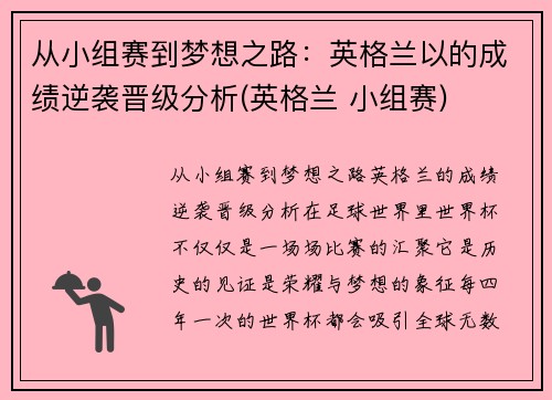 从小组赛到梦想之路：英格兰以的成绩逆袭晋级分析(英格兰 小组赛)