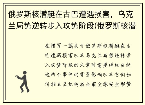 俄罗斯核潜艇在古巴遭遇损害，乌克兰局势逆转步入攻势阶段(俄罗斯核潜艇现状)