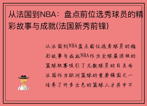 从法国到NBA：盘点前位选秀球员的精彩故事与成就(法国新秀前锋)