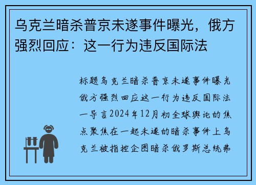 乌克兰暗杀普京未遂事件曝光，俄方强烈回应：这一行为违反国际法