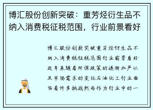 博汇股份创新突破：重芳烃衍生品不纳入消费税征税范围，行业前景看好