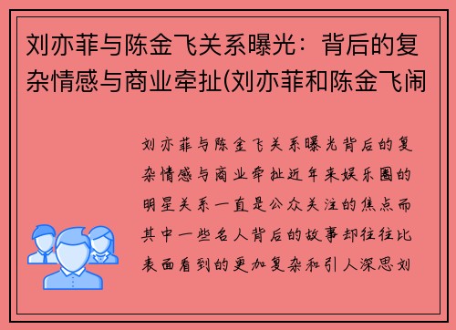 刘亦菲与陈金飞关系曝光：背后的复杂情感与商业牵扯(刘亦菲和陈金飞闹掰)