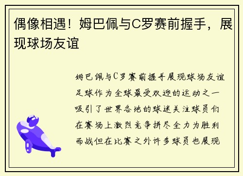 偶像相遇！姆巴佩与C罗赛前握手，展现球场友谊