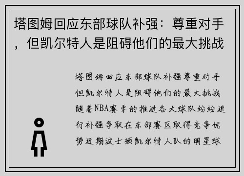 塔图姆回应东部球队补强：尊重对手，但凯尔特人是阻碍他们的最大挑战