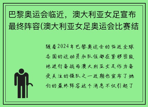 巴黎奥运会临近，澳大利亚女足宣布最终阵容(澳大利亚女足奥运会比赛结果)