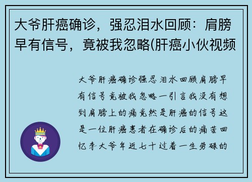 大爷肝癌确诊，强忍泪水回顾：肩膀早有信号，竟被我忽略(肝癌小伙视频)