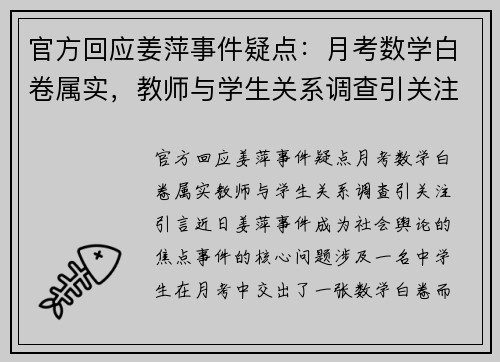 官方回应姜萍事件疑点：月考数学白卷属实，教师与学生关系调查引关注