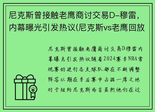 尼克斯曾接触老鹰商讨交易D-穆雷，内幕曝光引发热议(尼克斯vs老鹰回放2021)