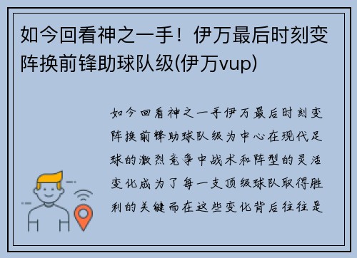 如今回看神之一手！伊万最后时刻变阵换前锋助球队级(伊万vup)