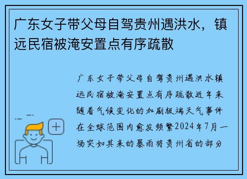 广东女子带父母自驾贵州遇洪水，镇远民宿被淹安置点有序疏散