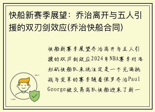 快船新赛季展望：乔治离开与五人引援的双刃剑效应(乔治快船合同)