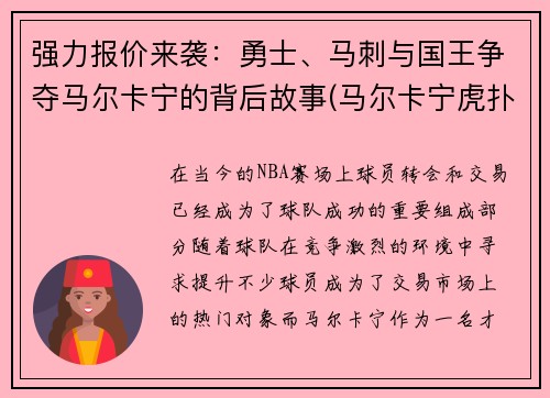 强力报价来袭：勇士、马刺与国王争夺马尔卡宁的背后故事(马尔卡宁虎扑)