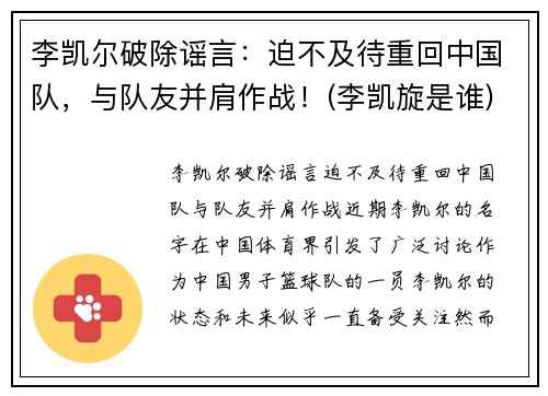 李凯尔破除谣言：迫不及待重回中国队，与队友并肩作战！(李凯旋是谁)