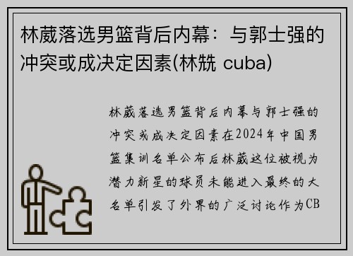 林葳落选男篮背后内幕：与郭士强的冲突或成决定因素(林兟 cuba)