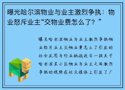 曝光哈尔滨物业与业主激烈争执：物业怒斥业主“交物业费怎么了？”