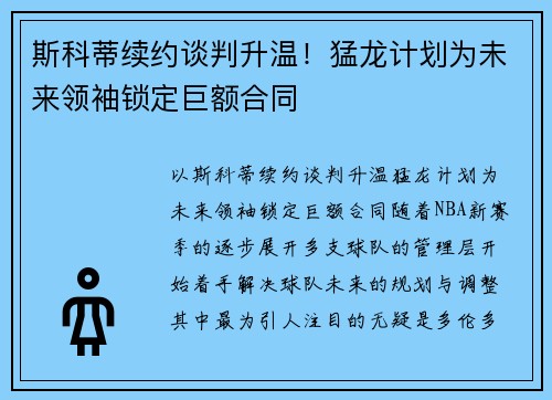 斯科蒂续约谈判升温！猛龙计划为未来领袖锁定巨额合同